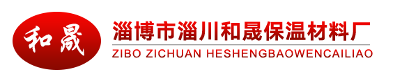 淄博市淄川和晟保溫材料廠(chǎng)